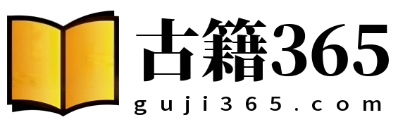 古籍365